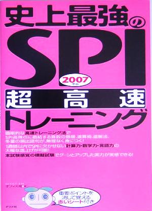 史上最強のSPI超高速トレーニング(2007年版)