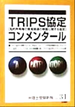 TRIPS協定コンメンタール 知的所有権の貿易関連の側面に関する協定 弁理士受験新報NO.31