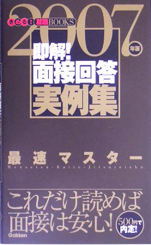 即解！面接回答実例集(2007年版) きめる！就職BOOKS