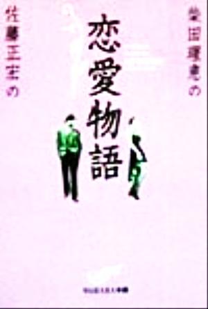 柴田理恵・佐藤正宏の恋愛物語