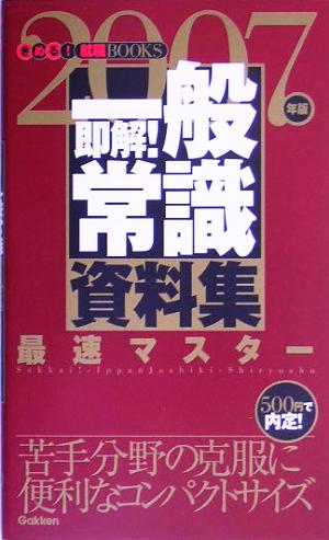 即解！一般常識資料集(2007年版) きめる！就職BOOKS