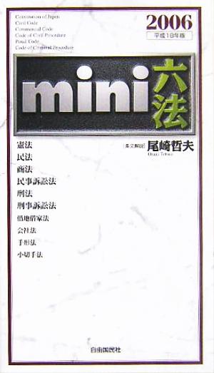 mini六法(2006(平成18)年版)