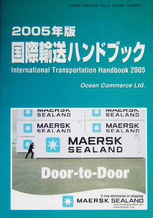 国際輸送ハンドブック(2005年版)