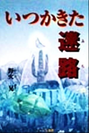 いつかきた迷路 中古本・書籍 | ブックオフ公式オンラインストア