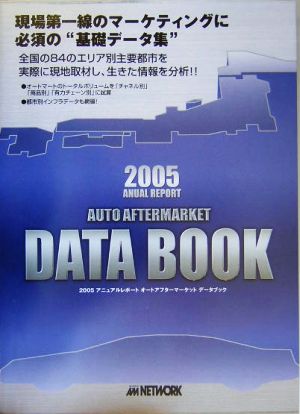 アニュアルレポート オートアフターマーケット データブック(2005)