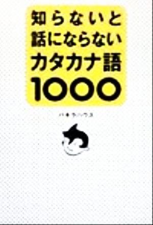 知らないと話にならないカタカナ語1000