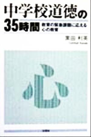 中学校道徳の35時間 教育の緊急課題に応える心の教育