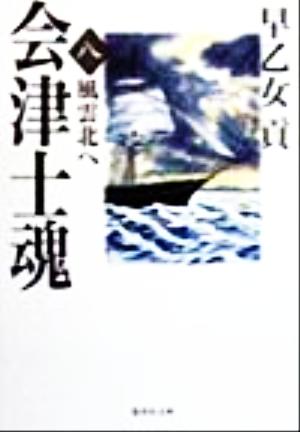 会津士魂(8) 風雲北へ 集英社文庫 中古本・書籍 | ブックオフ公式