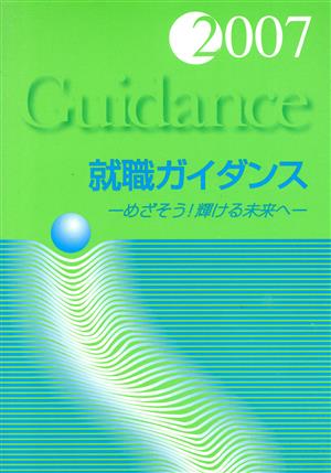 就職ガイダンス(2007) めざそう！輝ける未来へ