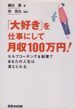 「大好き」を仕事にして月収100万円！ セルフコーチング&起業であなたの人生は変えられる。