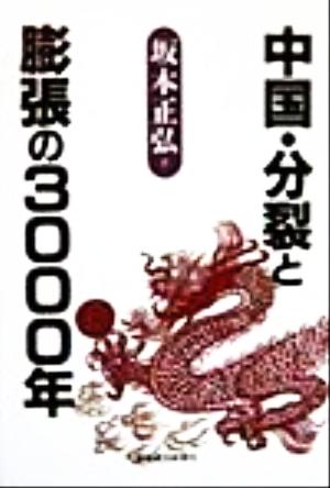 中国・分裂と膨張の3000年 中古本・書籍 | ブックオフ公式オンラインストア