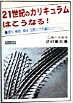 21世紀のカリキュラムはこうなる！ 理科・情報・環境・国際化で再編成のビジョン オピニオン叢書緊急版