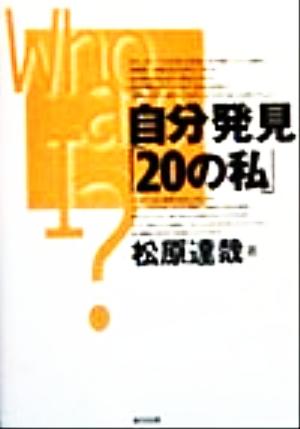 自分発見「20の私」