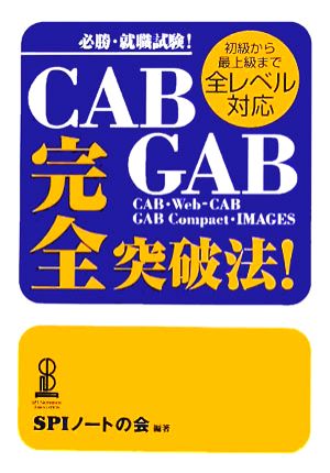 CAB・GAB完全突破法！ 必勝・就職試験！初級から最上級まで全レベル対応