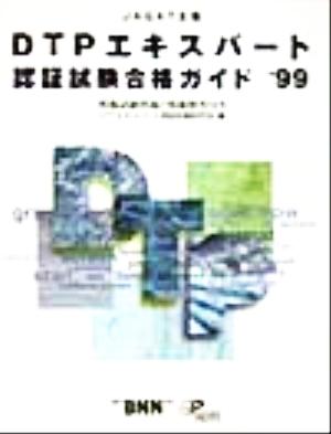 DTPエキスパート認証試験合格ガイド('99) 模擬試験問題と模範解答付き