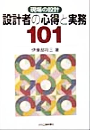 現場の設計 設計者の心得と実務101 現場の設計