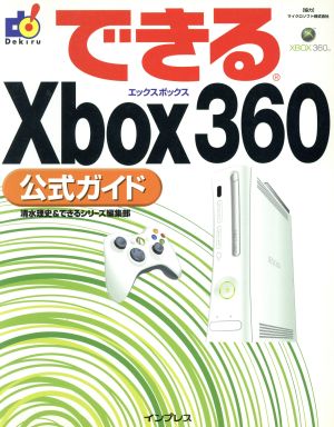 できるXbox 360公式ガイド できるシリーズ