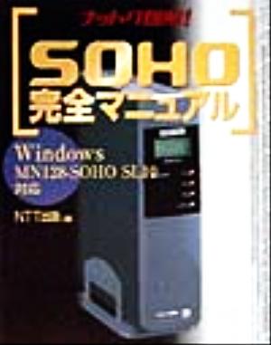 ナットク図解！SOHO完全マニュアルWindows MN128-SOHO SL10対応ナットク図解！