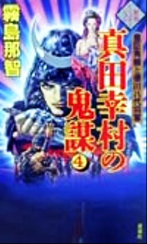 真田幸村の鬼謀(4) 豊臣秀頼と徳川八代将軍