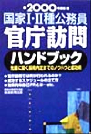 国家1・2種公務員 官庁訪問ハンドブック(2000年度版) 先輩に聞く採用内定までのノウハウと成功術