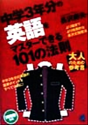 中学3年分の英語をマスターできる101の法則