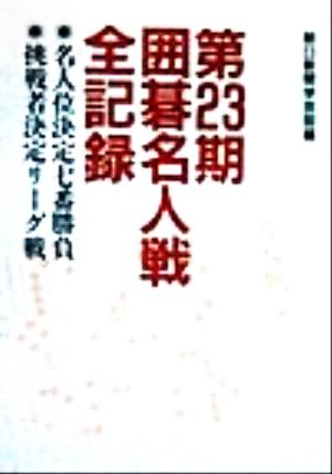 第23期囲碁名人戦全記録 名人位決定七番勝負・挑戦者決定リーグ戦