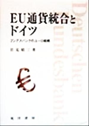 EU通貨統合とドイツ ブンデスバンクのユーロ戦略