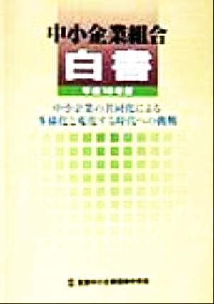 中小企業組合白書(平成10年版) 中小企業の共同化による多様化と変化する時代への挑戦