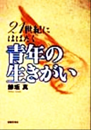 21世紀にはばたく青年の生きがい