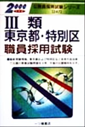 3類東京都・特別区職員採用試験(2000年度版) 公務員採用試験シリーズ