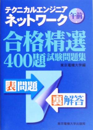 テクニカルエンジニアネットワーク午前合格精選400題試験問題集