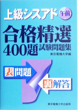 上級シスアド午前合格精選400題試験問題集