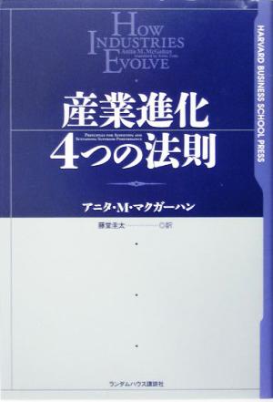 産業進化4つの法則