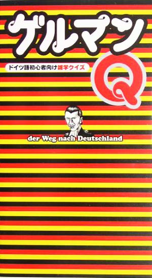 ゲルマンQ ドイツ語初心者向け雑学クイズ