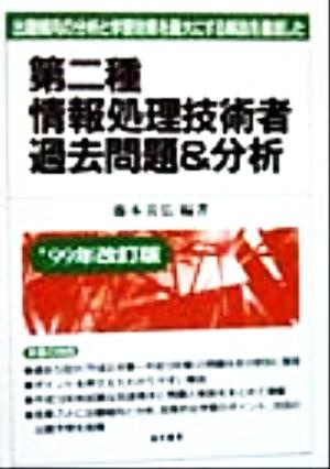 第二種情報処理技術者過去問題&分析('99年改訂版)