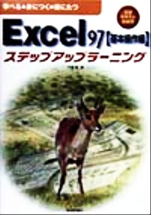 Excel97ステップアップラーニング 基本操作編(基本操作編) 学べる・身につく・役にたつ 自習テキスト新標準