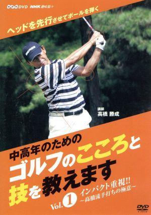 NHK趣味悠々「中高年のためのゴルフのこころと技を教えます」Vol.1