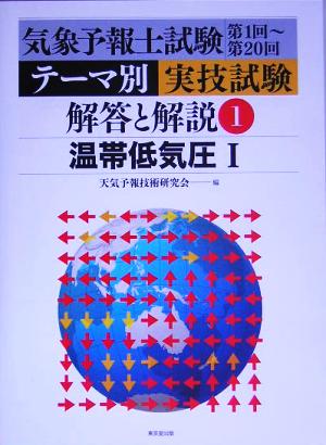 気象予報士試験第1回～第20回 テーマ別実技試験解答と解説(1) 温帯低気圧1