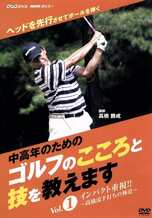 NHK趣味悠々「中高年のためのゴルフのこころと技を教えます」セット