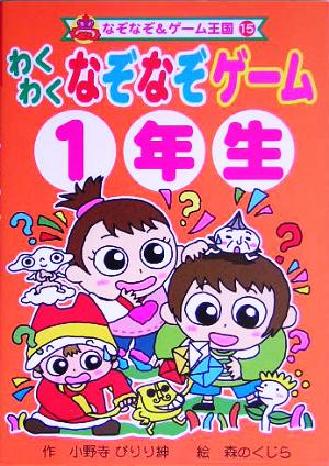 わくわくなぞなぞゲーム 1年生 なぞなぞ&ゲーム王国15