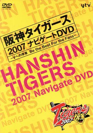 阪神タイガース2007 ナビゲートDVD