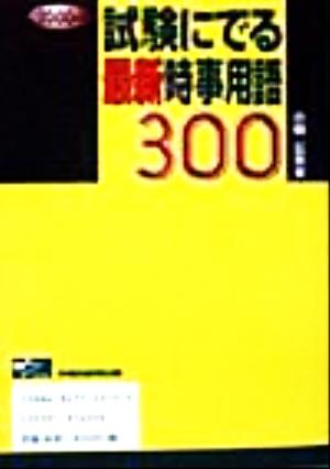 試験にでる最新時事用語300(2000年版)