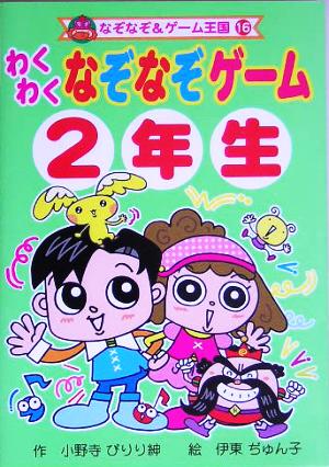 わくわくなぞなぞゲーム 2年生 なぞなぞ&ゲーム王国16