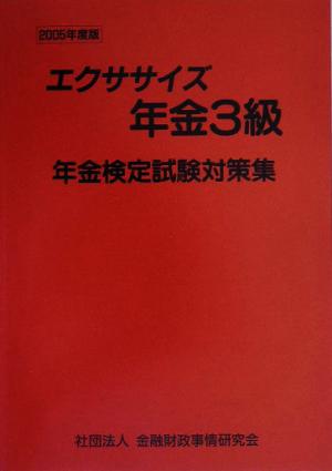 エクササイズ年金3級(2005年度版) 年金検定試験対策集