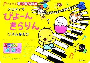 メロディでびよーんきらりんリズムあそび たまひよ音で遊ぶ絵本