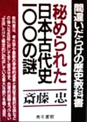 秘められた日本古代史100の謎 間違いだらけの歴史教科書