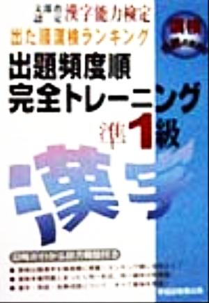 漢字能力検定 出た順漢検ランキング 出題頻度順・完全トレーニング準1級