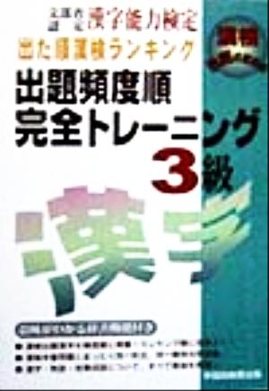 漢字能力検定 出た順漢検ランキング 出題頻度順・完全トレーニング3級