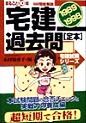 宅建過去問まるごと10年総解説('99)