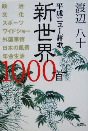 平成ニュー評歌 新世界1000首